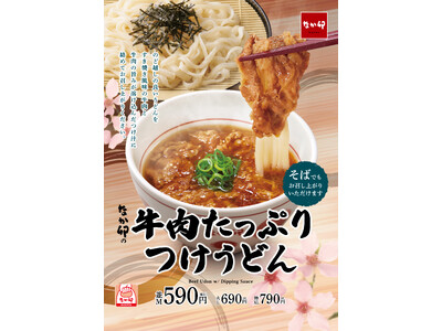 【なか卯】今年もなか卯に、冷やしうどんが登場！牛肉の旨みたっぷりの温かいつけ汁に絡めて食べる「牛肉たっぷ...