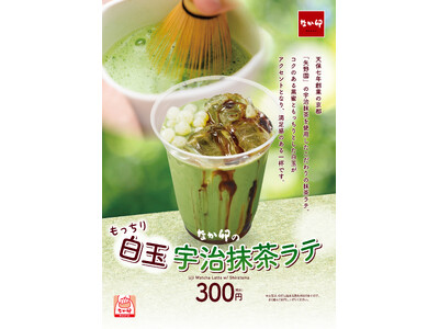 【なか卯】宇治抹茶ラテに白玉をトッピングしたこだわりの和ドリンク！なか卯初の“飲むスイーツ”「白玉宇治抹...