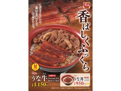 【すき家】愛され続けるすき家の「うな牛」が今年も登場！こだわりのタレで付け焼きした、ふっくら香ばしいうな...