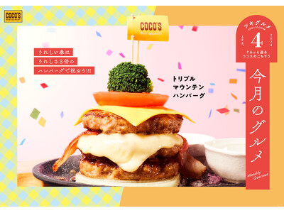 【ココス】〈今月のグルメ～4月～〉3枚のジューシーなハンバーグでうれしさも3倍！ココス史上最も多層な「ト...