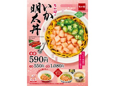 【なか卯】いか明太の程よい辛さともっちり食感がクセになる！春色の海鮮丼 なか卯の「いか明太丼」新発売！