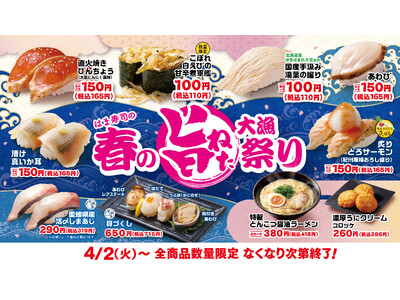 【はま寿司】白えびやあわび、活〆しまあじなど旨みあふれるねたが多数登場！「はま寿司の春の旨ねた大漁祭り」開催！
