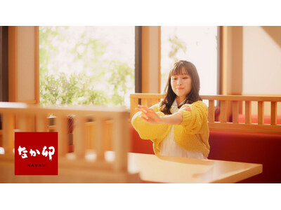 【なか卯】なか卯の新CMに、俳優の福本莉子さんが出演！なか卯店内でふわとろの親子丼を堪能♪新TVCM「な...