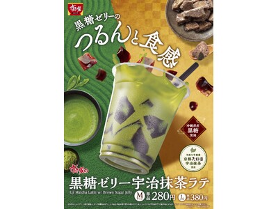 【すき家】沖縄県産黒糖と宇治抹茶を使用したこだわりのドリンク ほっと一息つきたい時にぴったりな「黒糖ゼリ...