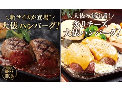【ビッグボーイ】看板メニュー“大俵ハンバーグ”の新商品が登場！ビッグボーイ「春夏グランドメニュー」スタート！
