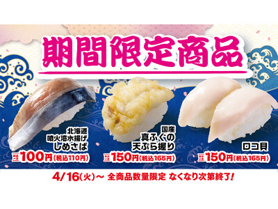 【はま寿司】脂のりのよいしめさばを100円（税抜）でご提供！「はま寿司の春の旨ねた大漁祭り 第２弾」開催！