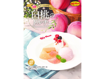 【ジョリーパスタ】初夏を彩る白桃のドルチェが登場！ジョリーパスタ「ごろっと白桃とレアチーズケーキ」新発売