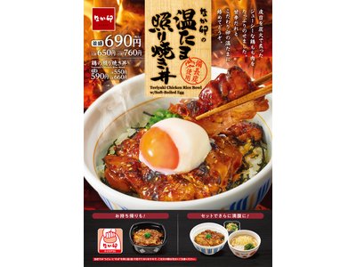 【なか卯】炭火の香りが食欲をかき立てる「鶏の照り焼き丼」が今年も登場！なか卯の“こだわり温たま”をトッピ...