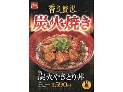 【すき家】～香り贅沢 炭火焼き～　甘辛い醤油だれが食欲をそそるすき家の「炭火やきとり丼」が今年も登場！