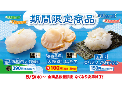 【はま寿司】“富山湾の宝石”とも呼ばれる白エビをご提供！はま寿司に期間限定の3品が登場！