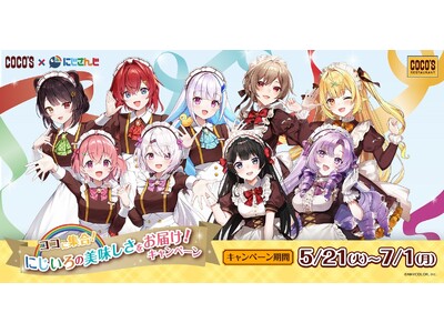 【ココス】「ココス×にじさんじ ココに集合！にじいろの美味しさをお届け！」コラボキャンペーンを5月21日...