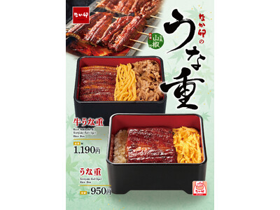 【なか卯】ふっくら香ばしいなか卯のうなぎを心ゆくまでご堪能あれ！うなぎと牛肉を同時に味わえる贅沢な一品「...