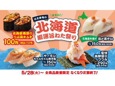 【はま寿司】つぶ貝キムチや初登場の黒ソイをご提供！「はま寿司の北海道厳選旨ねた祭り」開催！