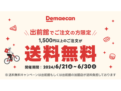 【ロッテリア】～お得な2人前・3人前のデリバリー限定セットを楽しめる！～「出前館送料無料」キャンペーン ...