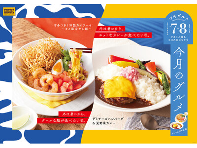 【ココス】クールな麺、ホットなカレー、あなたはどっち？夏にぴったりな冷やし麺や食べ応え抜群なカレーの４品...