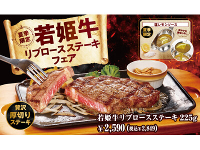 【ビッグボーイ】厚切りの贅沢なステーキが夏季限定で登場ビッグボーイ「若姫牛リブロースステーキフェア」開催！