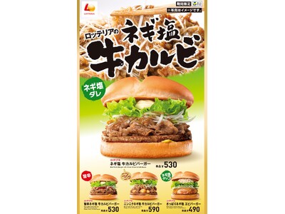 【ロッテリア】“ネギ塩×ジューシーな牛カルビ”が夏本番にぴったりロッテリア「ネギ塩 牛カルビバーガー」7...