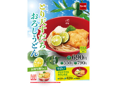 【なか卯】徳島県産すだちをまるごと1個贅沢にトッピング！なか卯の夏の風物詩「とり天すだちおろしうどん」販売！