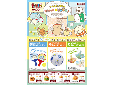 【ロッテリア】～「すみっコぐらし」×ロッテリア　コラボレーション企画～「みんなあつまれ！すみっコとどきど...