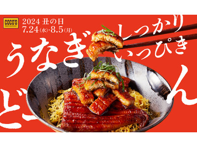 【ココス】ふっくら香ばしいうなぎを、今年も“どーん”とご提供！夏の風物詩「うなぎフェア」を開催！お持ち帰...