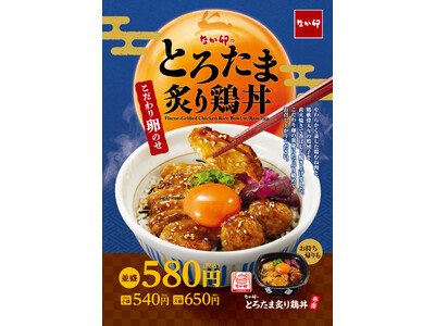 【なか卯】なか卯の“こだわり卵”でお月見気分！濃厚な卵が際立つ期間限定商品「とろたま炙り鶏丼」発売！