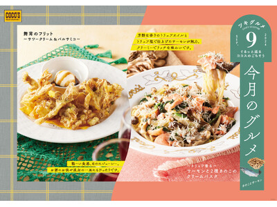 【ココス】〈今月のグルメ~9月~〉ココスに秋の訪れを感じられる2品が登場!トリュフ香るサーモンのクリーム...