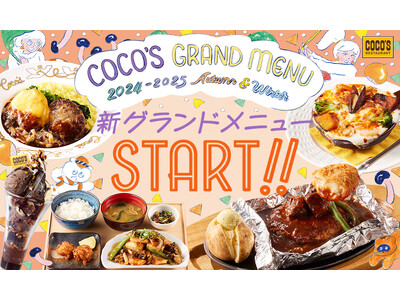 【ココス】ココス「2024秋冬グランドメニュー」スタート!毎日通いたくなるようなココロはずむ商品が多数登場!!