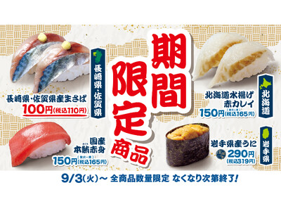【はま寿司】「長崎県・佐賀県産 生さば」が100円（税込110円）で登場！「はま寿司のにっぽん旨ねた祭り...