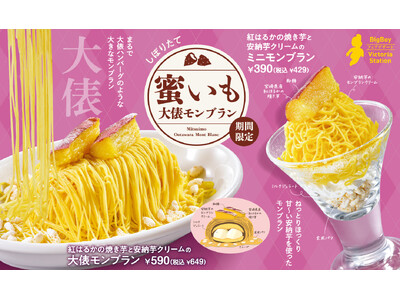【ビッグボーイ】秋の味覚をビッグサイズで！“紅はるか”と“安納芋”を使用した「しぼりたて 蜜いも大俵モン...