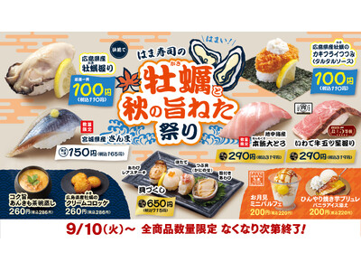 【はま寿司】食欲の“牡蠣（かき）”ですね～！牡蠣を100円（税込110円）でご提供！「はま寿司の牡蠣と秋...
