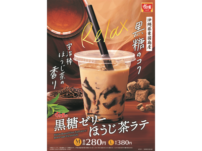 【すき家】すき家の秋の定番ドリンク「黒糖ゼリーほうじ茶ラテ」が今年も登場！宇治棒ほうじ茶の爽やかな香りと沖縄県産黒糖のコク深い味わいで“Relax”したひとときをご堪能あれ！