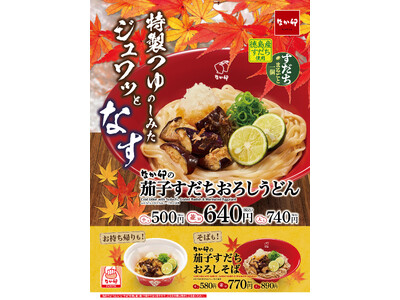 【なか卯】大好評「すだちおろしうどん」のバリエーション商品「茄子すだちおろしうどん」が期間限定で登場！