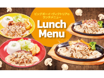 【ビッグボーイ】平日17時までのランチに期間限定メニューが登場！「４種きのこのポルチーニクリーム 手ごね...