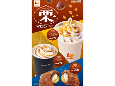【ロッテリア】秋の味覚“マロン”を堪能できる新商品が登場！「ロッテリアの栗 マロンフェア」開催！