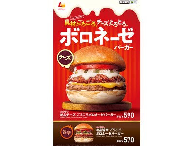 【ロッテリア】具材、ごろごろ。チーズ、とろとろ。 ロッテリア「絶品チーズ ごろごろボロネーゼバーガー」発売!