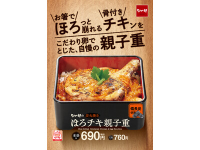 【なか卯】骨付きの鶏もも肉を使った親子丼　お箸でほろっと崩れるほど柔らかなチキンをご堪能あれ！なか卯の「...
