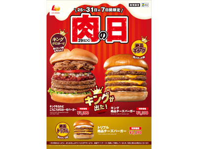 【ロッテリア】10月の「ロッテリア 肉(29)の日」は、具材、ごろごろ。チーズ、とろとろ。濃厚なボロネー...
