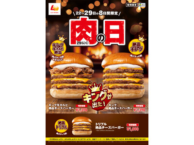 【ロッテリア】“1129(いいにく)の日”は牛肉たっぷりのキングサイズバーガーが登場！「ロッテリア 肉（29）の日」を開催