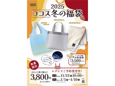 【ココス】冬を一層お楽しみいただけるオリジナルグッズが登場！！「ココス冬の福袋2025」11月22日（金）10：00より予約販売開始！