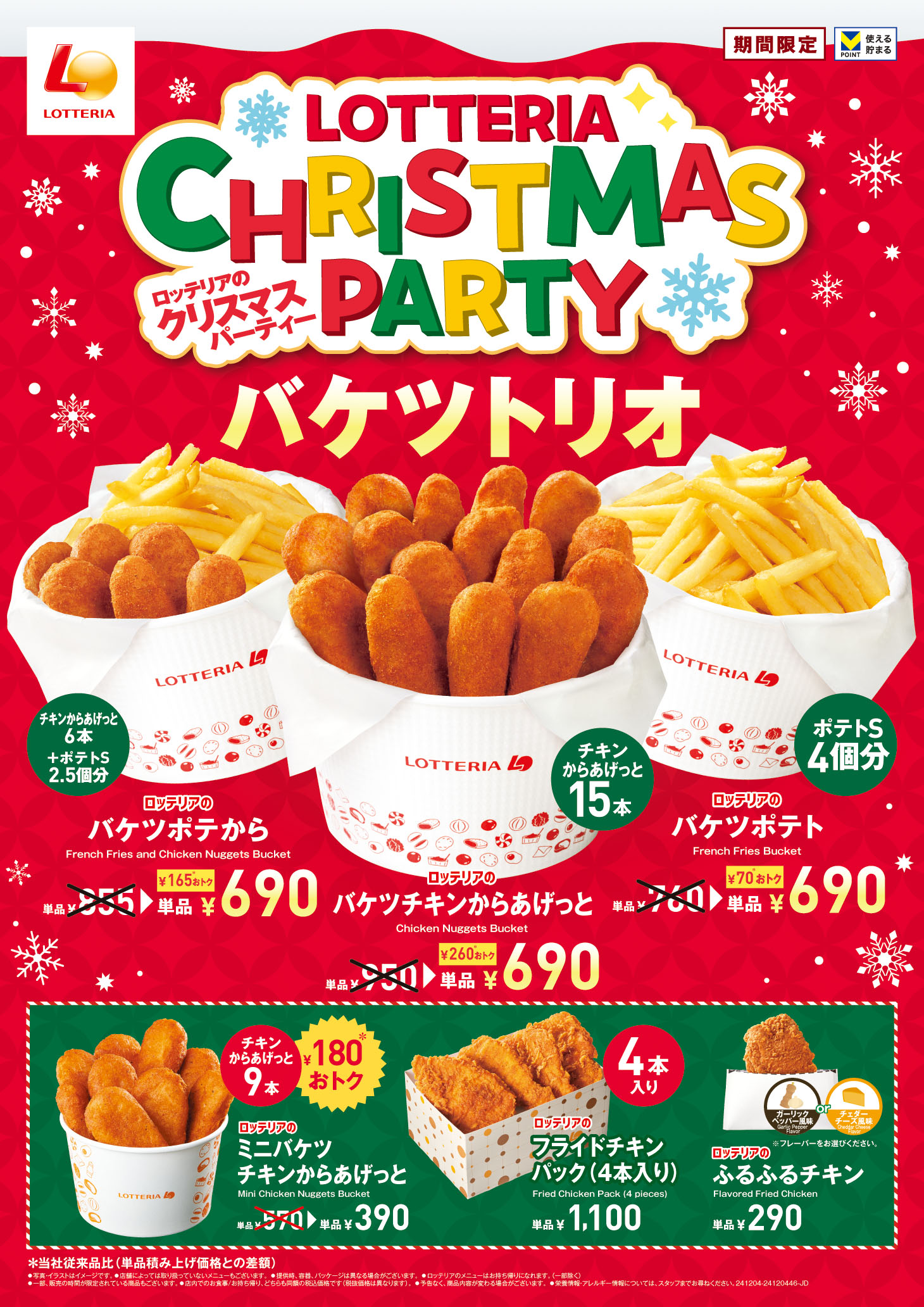 【ロッテリア】クリスマス限定のお得なチキンメニューを販売！「ロッテリアのクリスマスパーティーフェア」を開催！