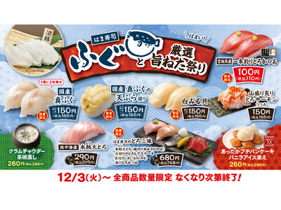 【はま寿司】国産の真フグなどはま寿司厳選の旨ねたが続々登場！「はま寿司 ふぐと厳選旨ねた祭り」開催！