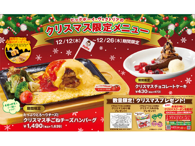 【ビッグボーイ】期間限定のクリスマスメニューをご提供！「たっぷりとろ～りチーズ！クリスマス手ごねチーズハンバーグ」発売