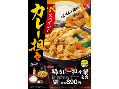 【すき家】すき家の鍋メニュー第2弾　“辛旨”な味わいがやみつきになる新商品「鶏カレー担々鍋定食」新発売！　“特製辛口ソース”で辛さ、自由自在。