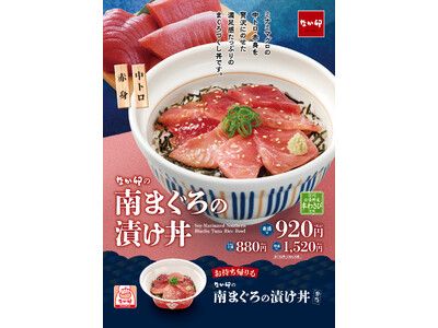 【なか卯】“ミナミマグロ”を堪能できる豪華な海鮮丼　旨みあふれる「南まぐろの漬け丼」新発売！