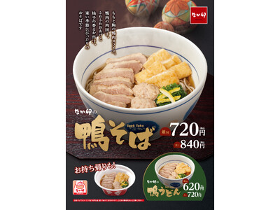 【なか卯】なか卯の年越しそばで1年を締めくくろう！鴨の旨みたっぷりの温かい「鴨そば」発売