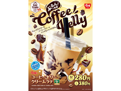 【すき家】すき家のドリンクでほっと一息♪ちょっぴりビターなコーヒーゼリー × リッチな甘みのラテ 「コーヒーゼリークリームラテ」新発売！