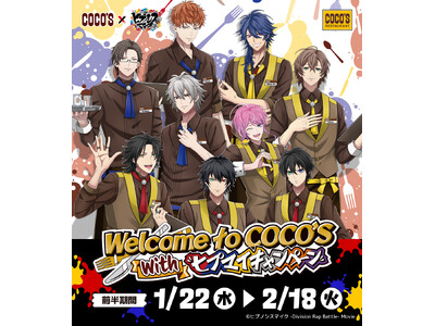 【ココス】「Welcome to COCO’S with ヒプマイ キャンペーン」映画ヒプノシスマイクと...