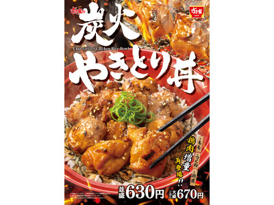 【すき家】鶏もも肉がボリュームアップ！すき家の「炭火やきとり丼」発売！