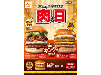 【ロッテリア】贅沢気分を味わえる“牛すき焼きバーガー”のキングサイズが登場！「ロッテリア 肉（29）の日」開催