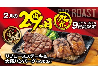 【ビッグボーイ】2月の“肉の日”は肉×肉のメニューが登場！9日間限定のビッグボーイ「2月の29（肉）の日祭」開催！